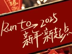 回望2024，兩千華兆人為運城奉獻的光