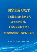 <b>習(xí)近平將主持金磚國家領(lǐng)導(dǎo)人第十四次會(huì)晤、全球發(fā)展高層對(duì)話會(huì)并出席金磚國</b>